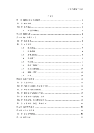 河道挡墙施工方案