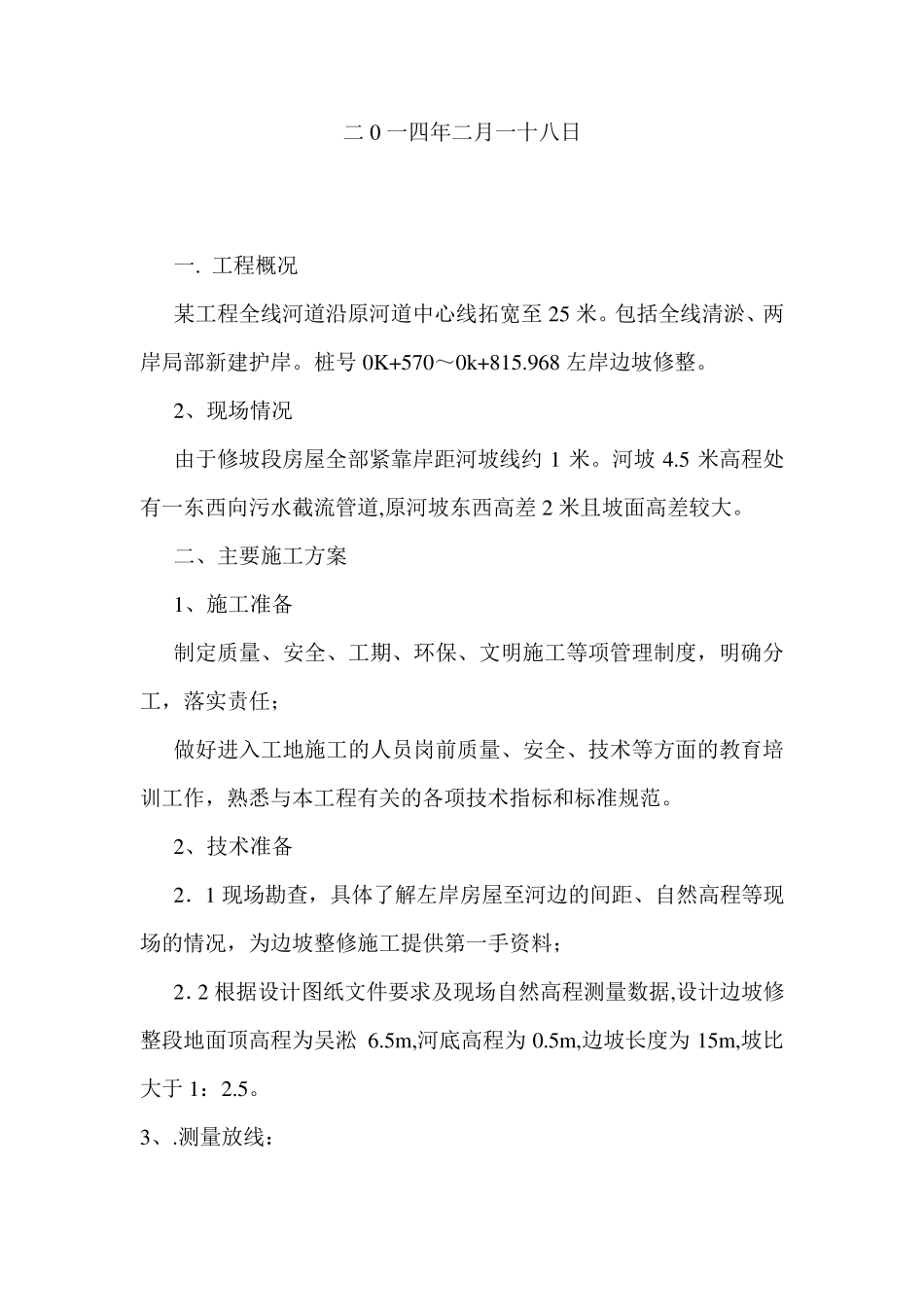 河道整坡方案_第1页