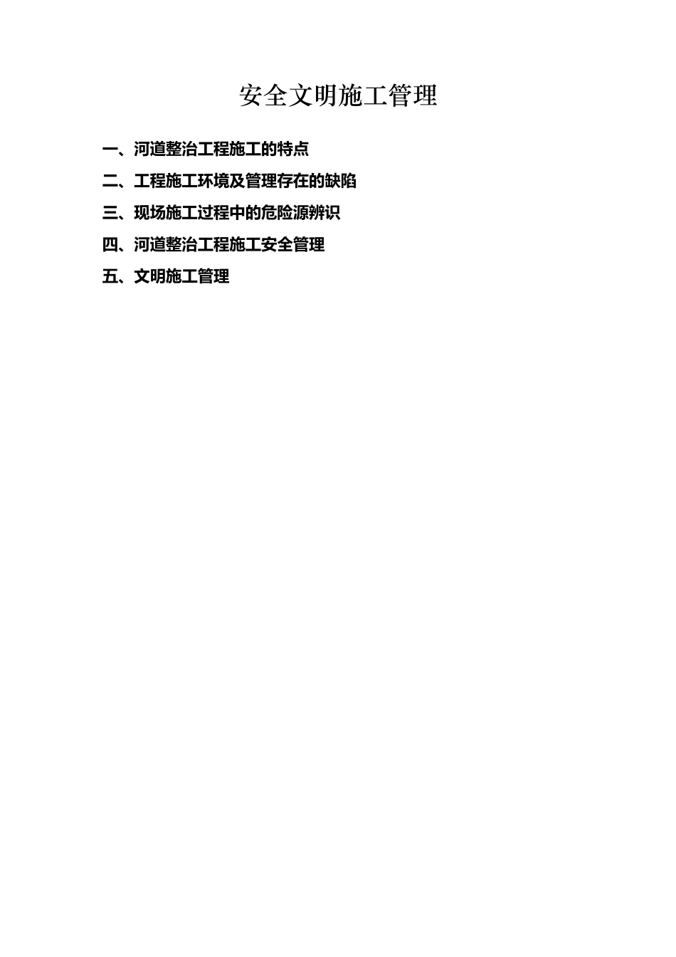 河道整治工程安全管理_第1页