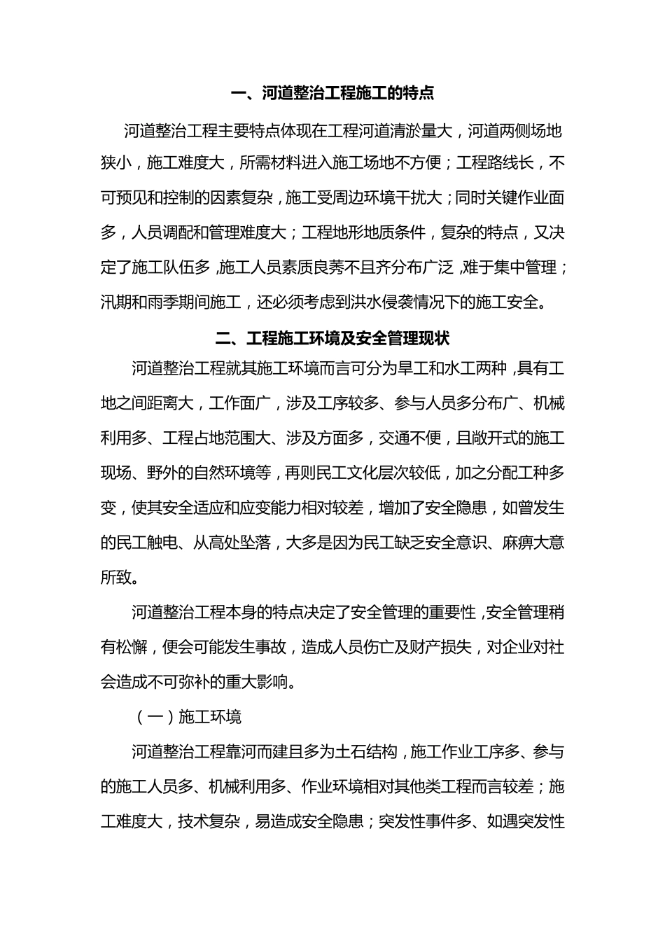 河道整治工程安全管理_第2页