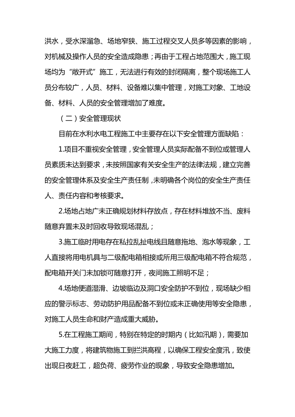 河道整治工程安全管理_第3页