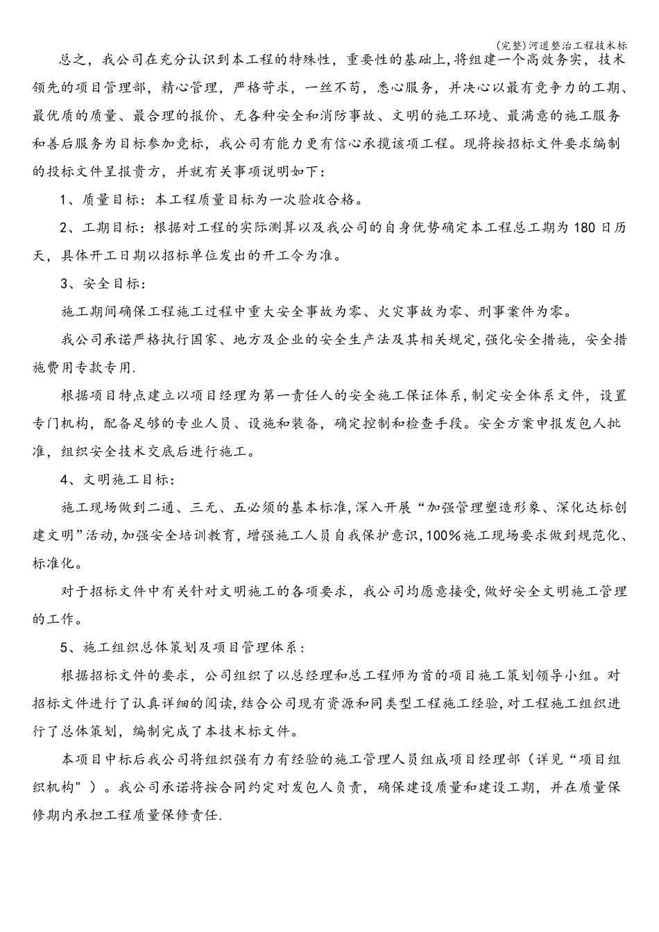 河道整治工程技术标_第2页