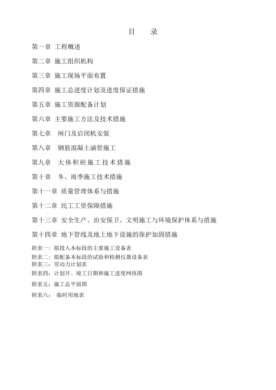 河道整治工程施工组织设计_第1页