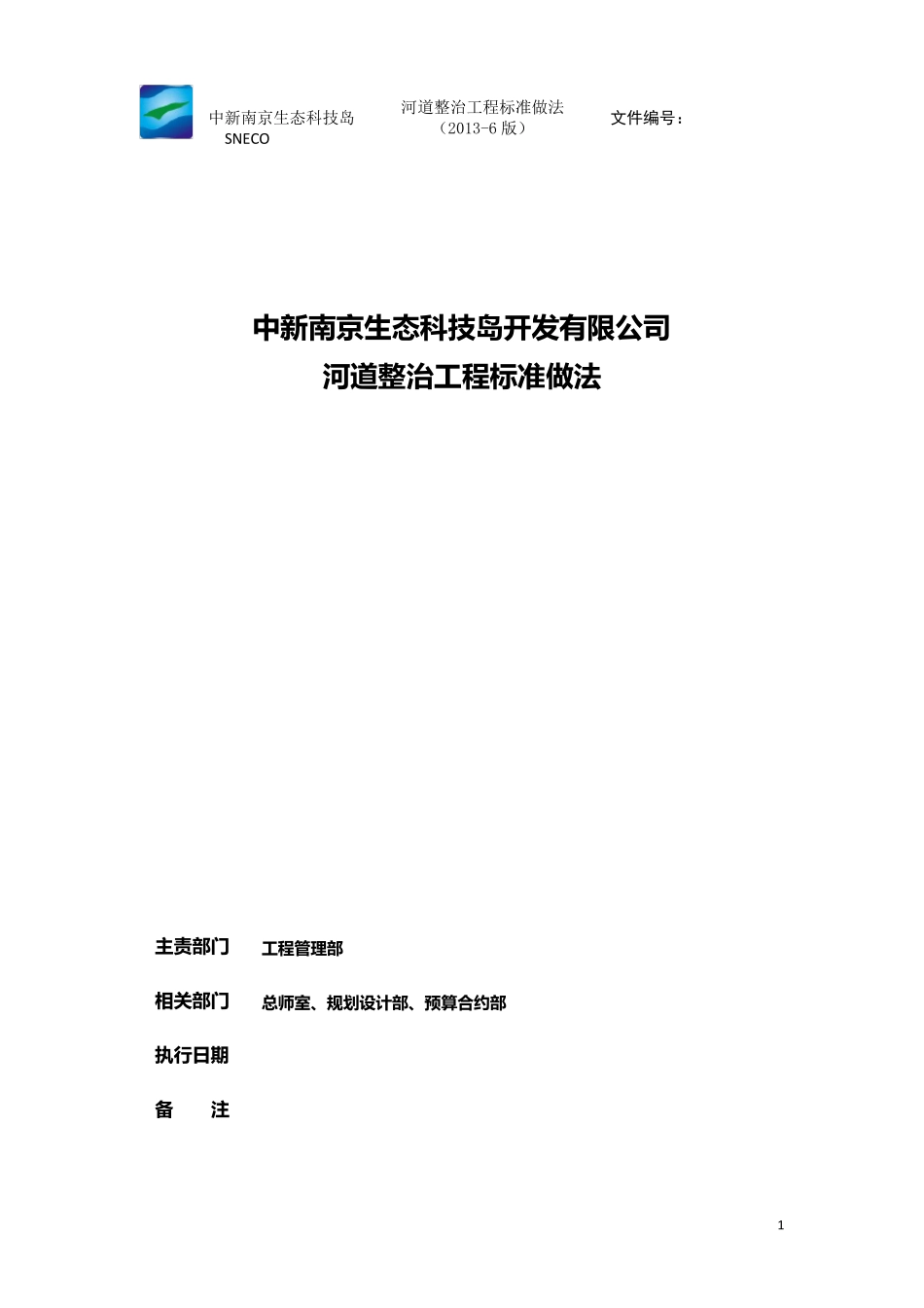 河道整治工程标准做法_第1页