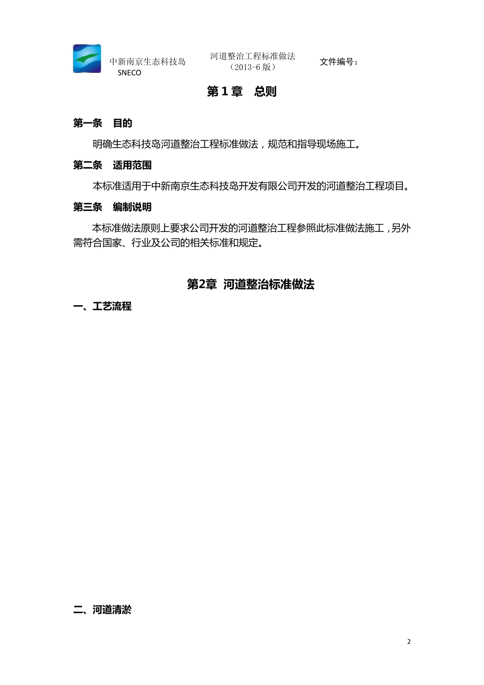 河道整治工程标准做法_第2页