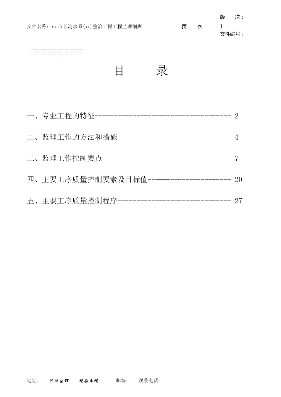 河道整治工程监理实施细则_第1页