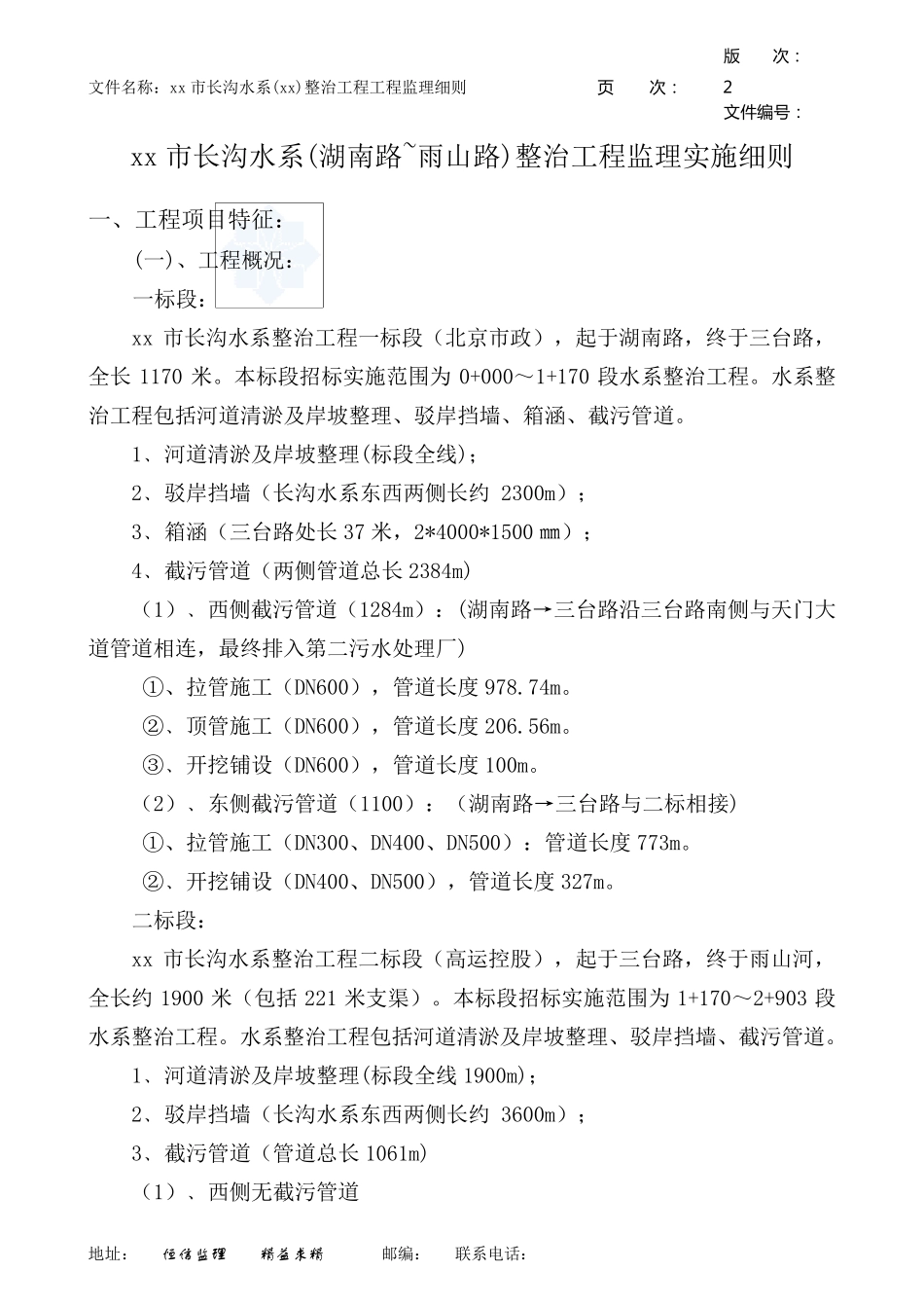 河道整治工程监理实施细则_第2页