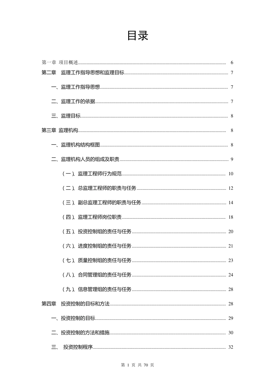 河道整治工程监理大纲_第1页