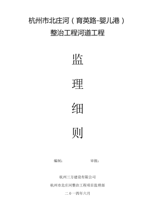 河道整治工程监理细则