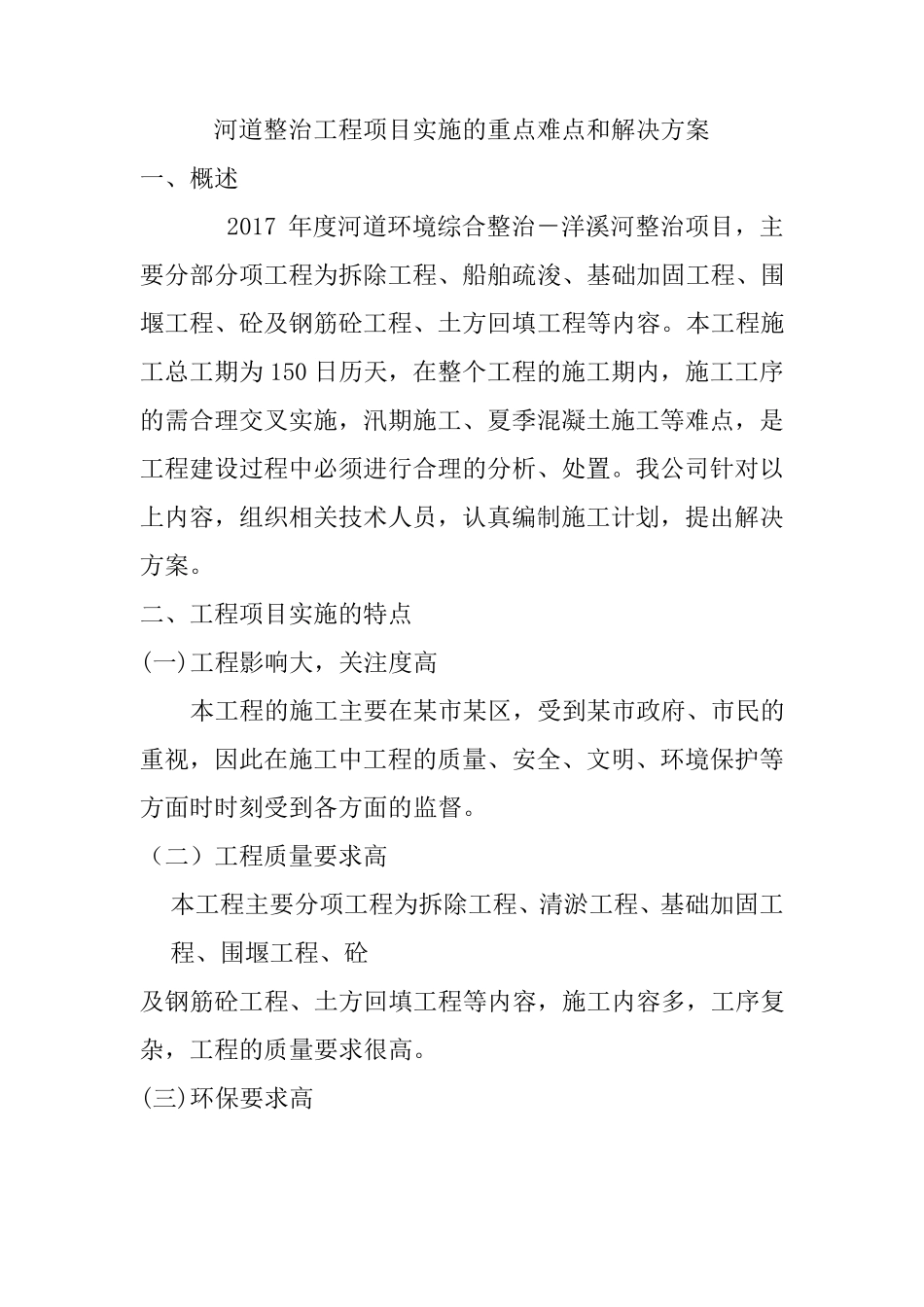 河道整治工程项目实施的重点难点和解决方案_第1页