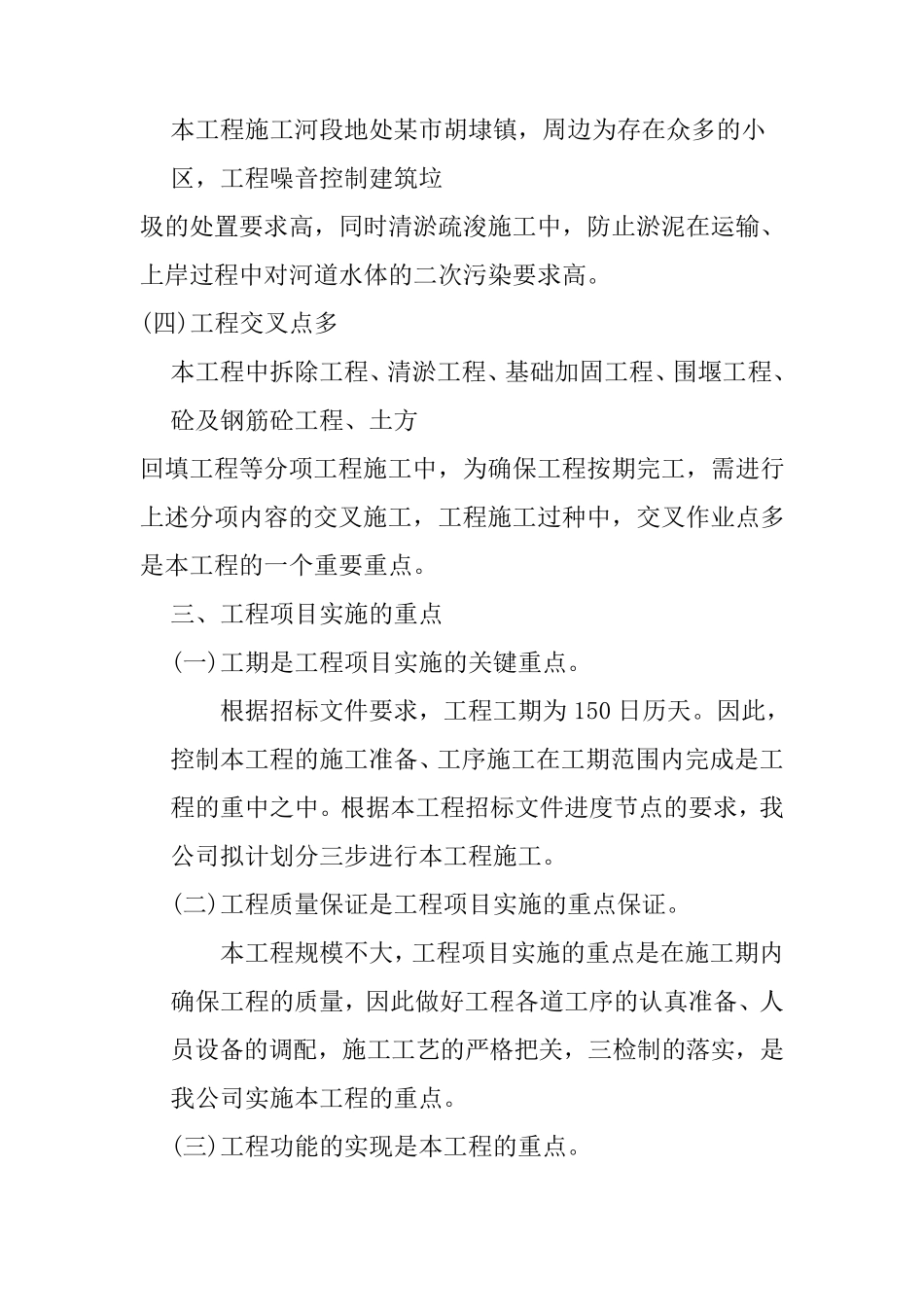 河道整治工程项目实施的重点难点和解决方案_第2页