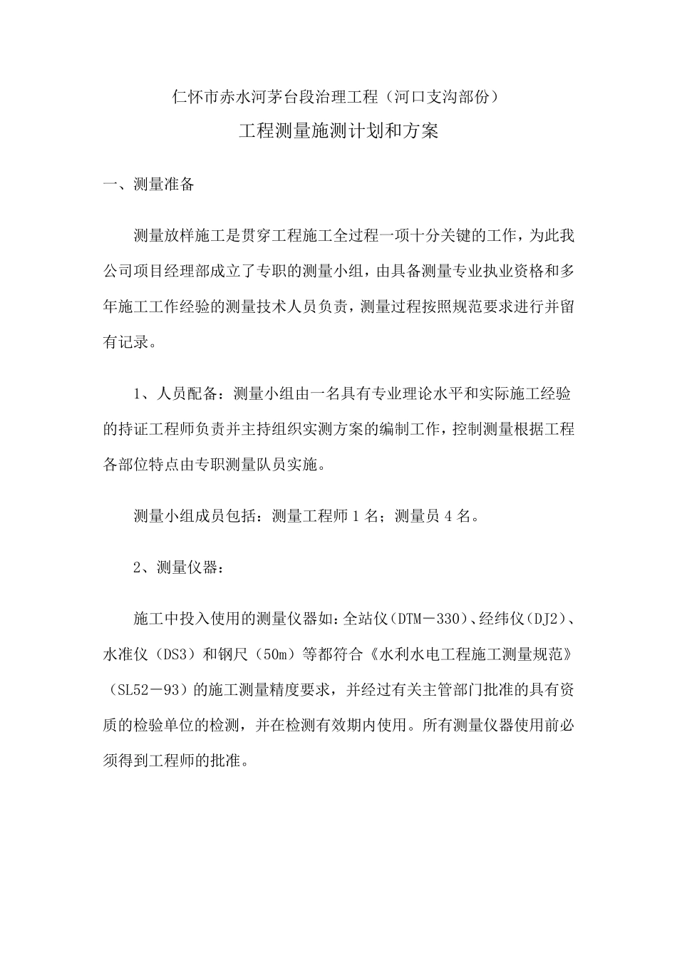 河道施工测量方案_第2页