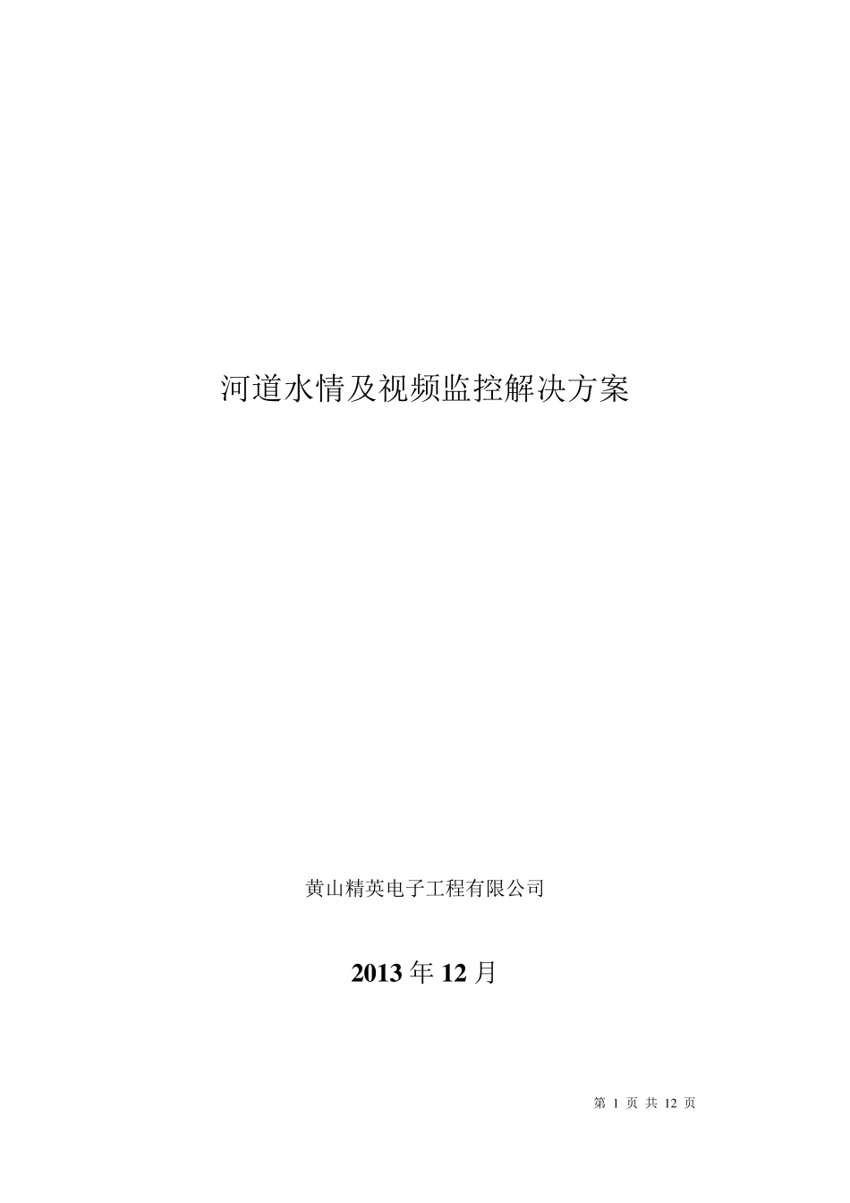 河道水情及视频监控解决方案_第1页