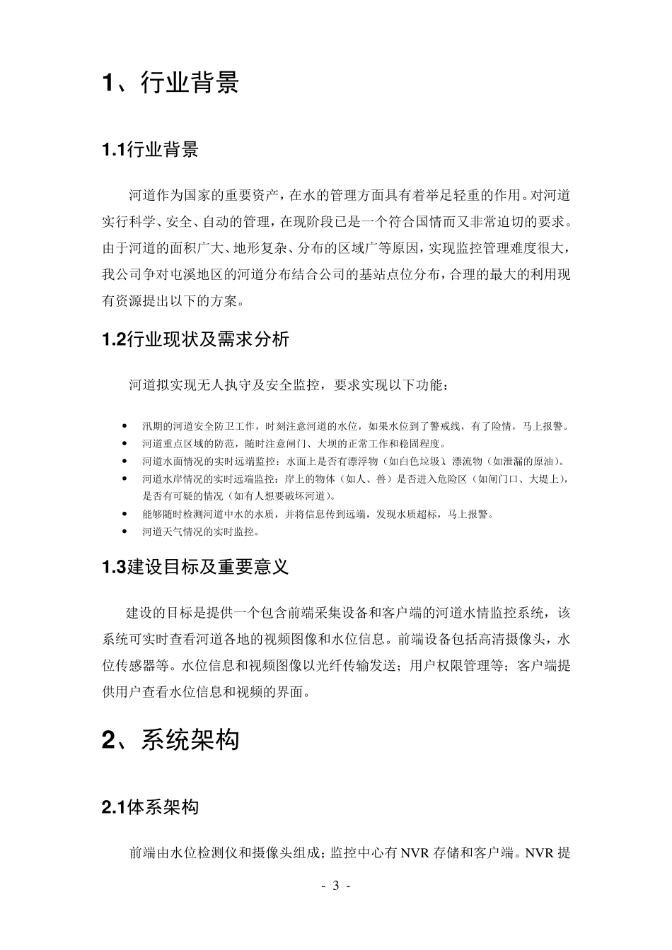 河道水情及视频监控解决方案_第3页