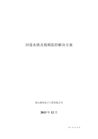 河道水情及视频监控解决方案