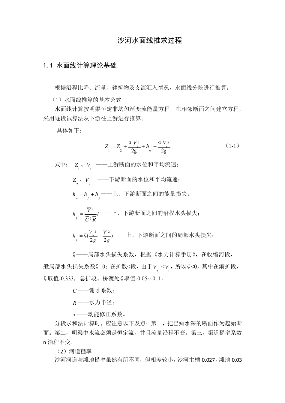 河道水面线推求_第1页