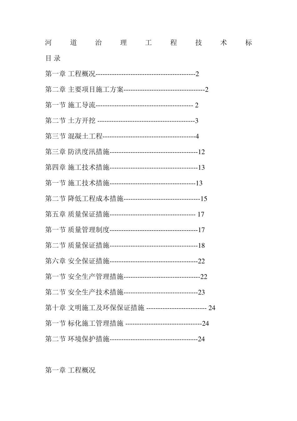 河道治理工程技术标_第1页