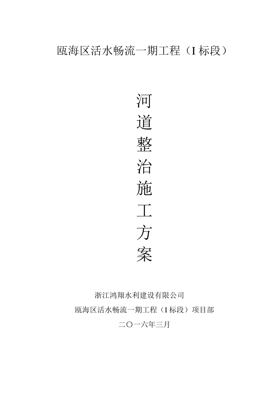 河道治理工程施工方案_第1页