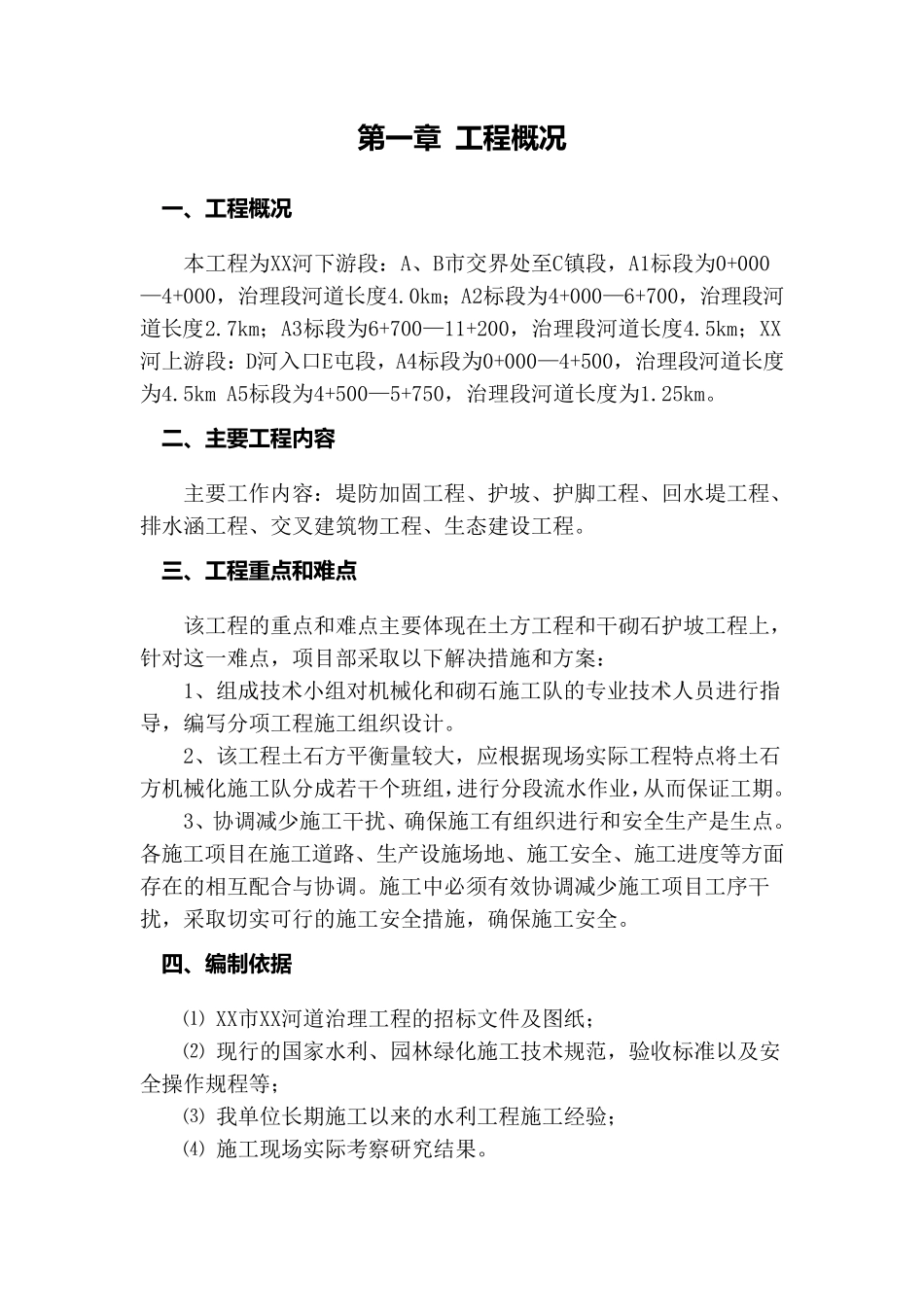 河道治理工程施工组织设计_第3页