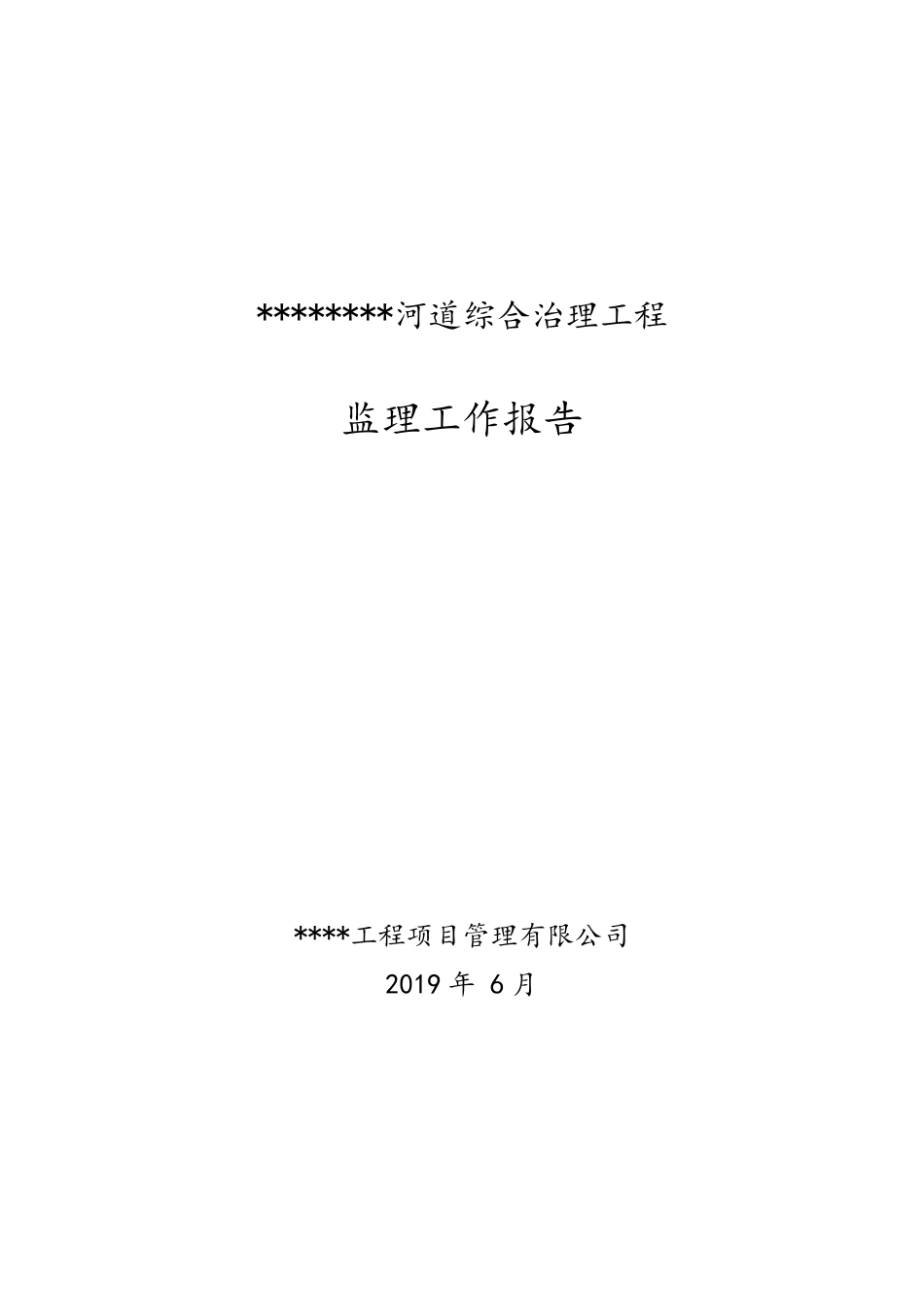 河道治理工程监理工作报告_第1页