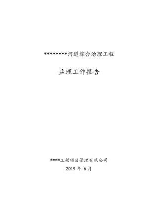 河道治理工程监理工作报告