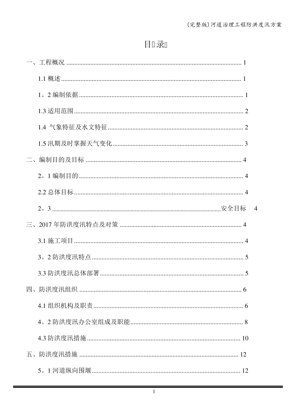 河道治理工程防洪度汛方案_第1页