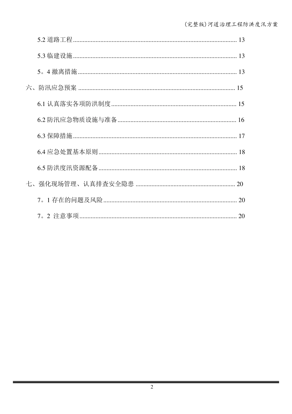 河道治理工程防洪度汛方案_第2页