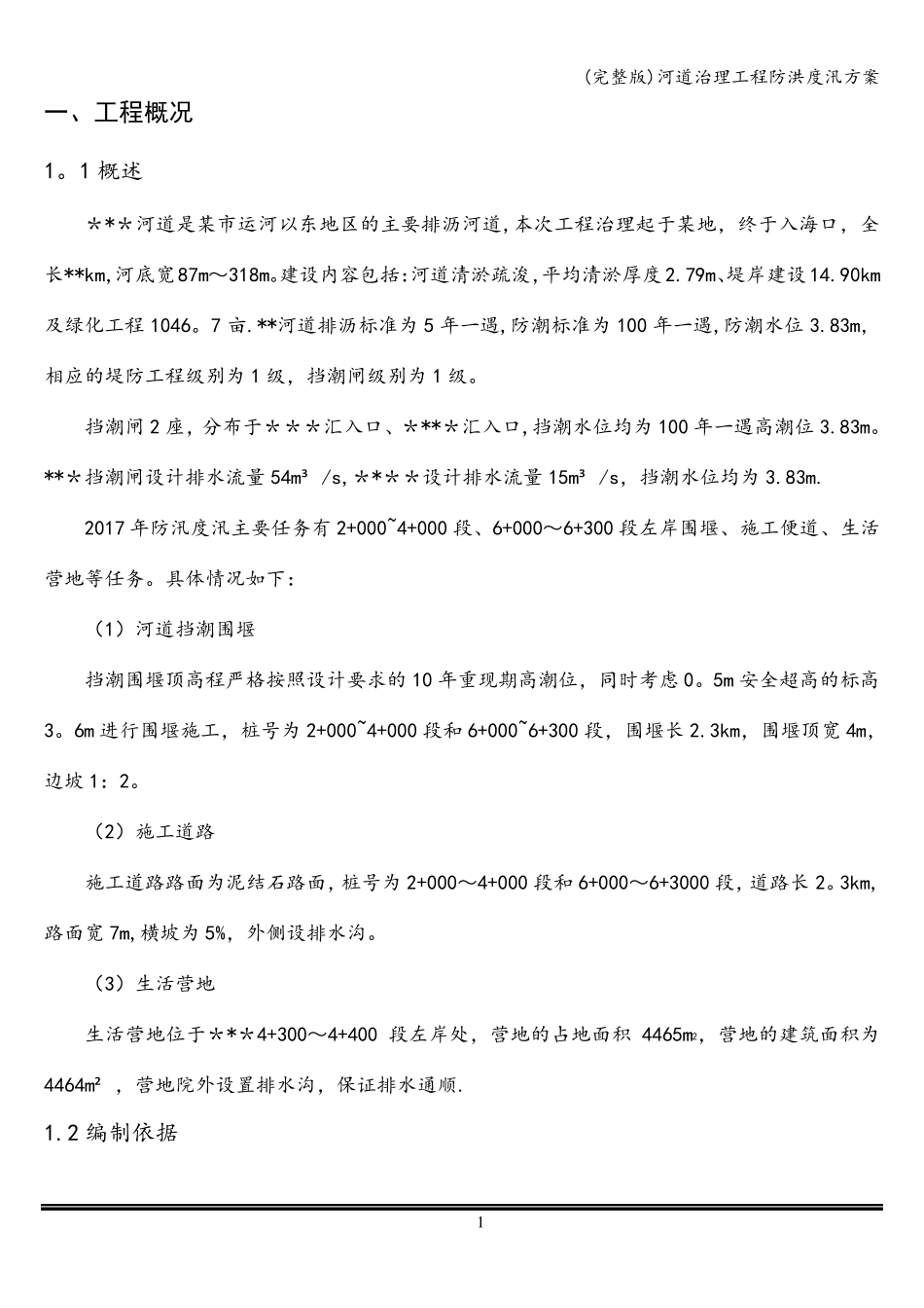 河道治理工程防洪度汛方案_第3页