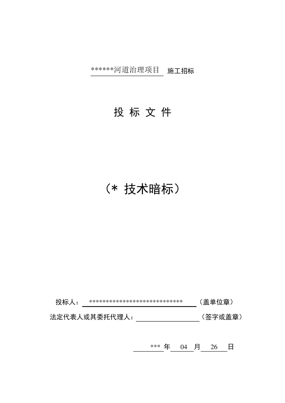 河道治理投标技术文件_第1页
