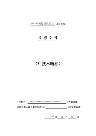 河道治理投标技术文件