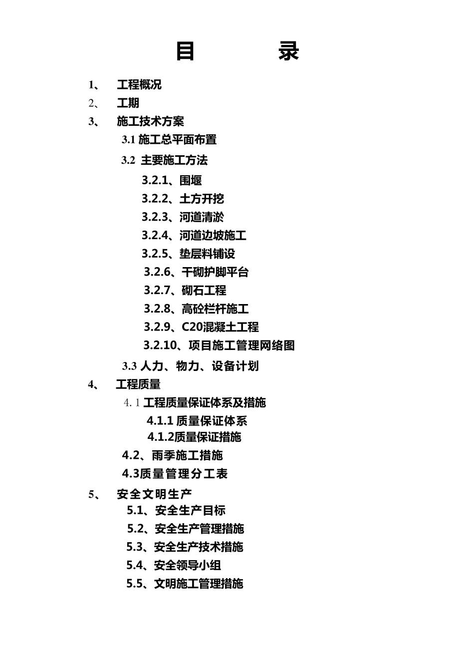 河道治理施工方案_第1页
