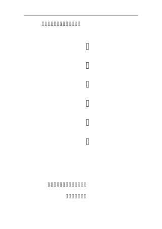 河道治理施工组织设计