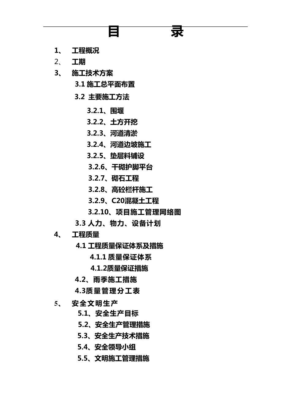 河道治理施工组织设计方案_第1页