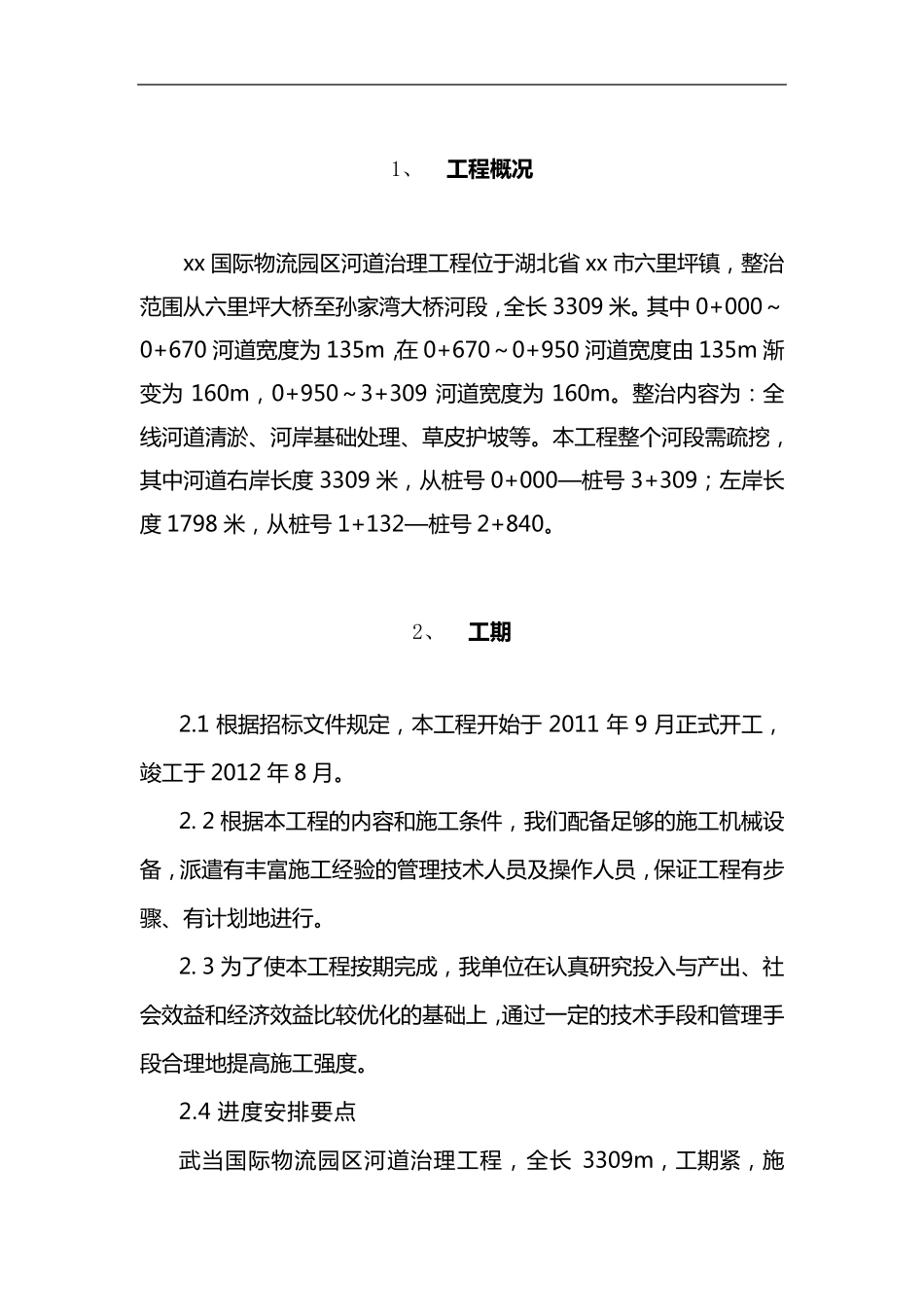 河道治理施工组织设计方案_第2页