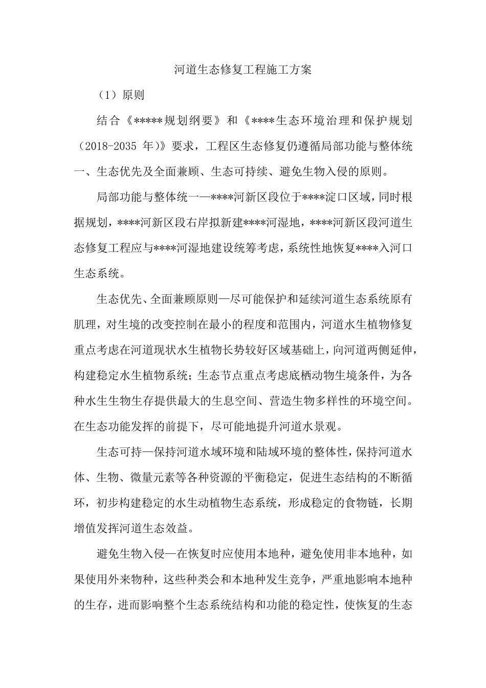 河道治理生物修复工程施工方案_第1页