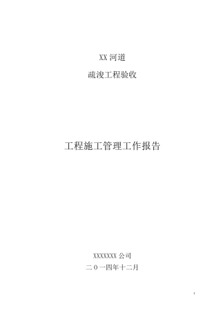 河道清淤(疏浚)工程施工管理工作报告