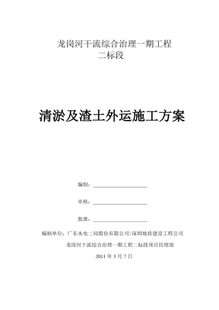 河道清淤及渣土外运施工方案