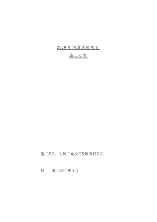 河道清淤实施方案(终)