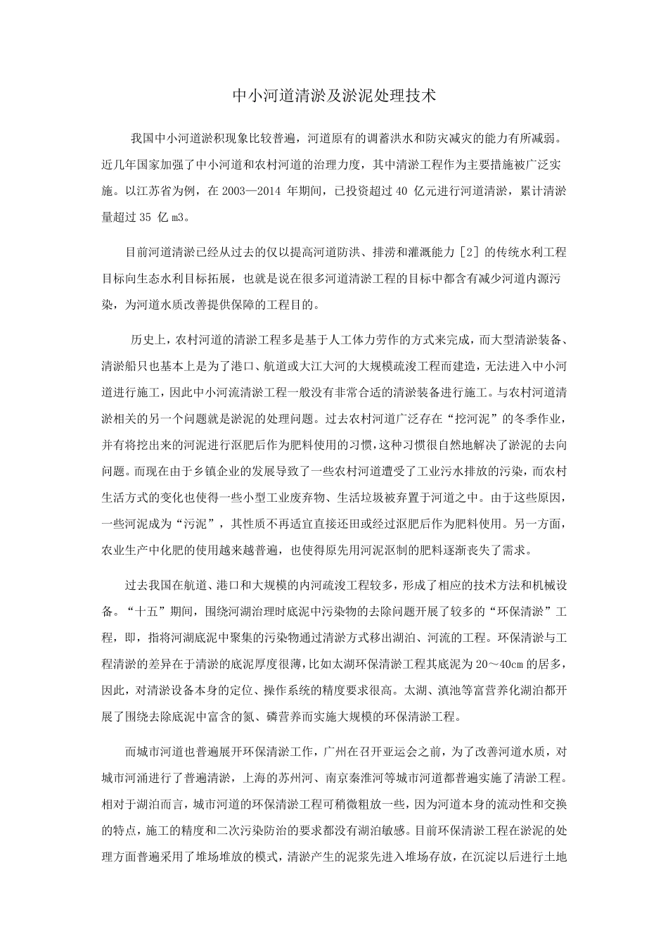 河道清淤技术_第1页