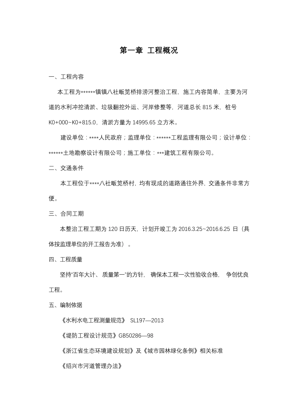 河道清淤整治工程施工组织设计方案_第1页