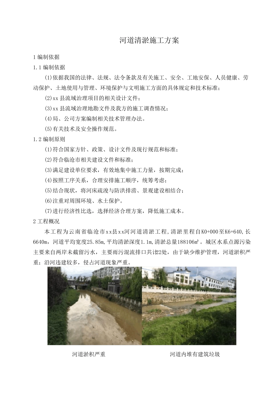 河道清淤施工方案正文_第2页