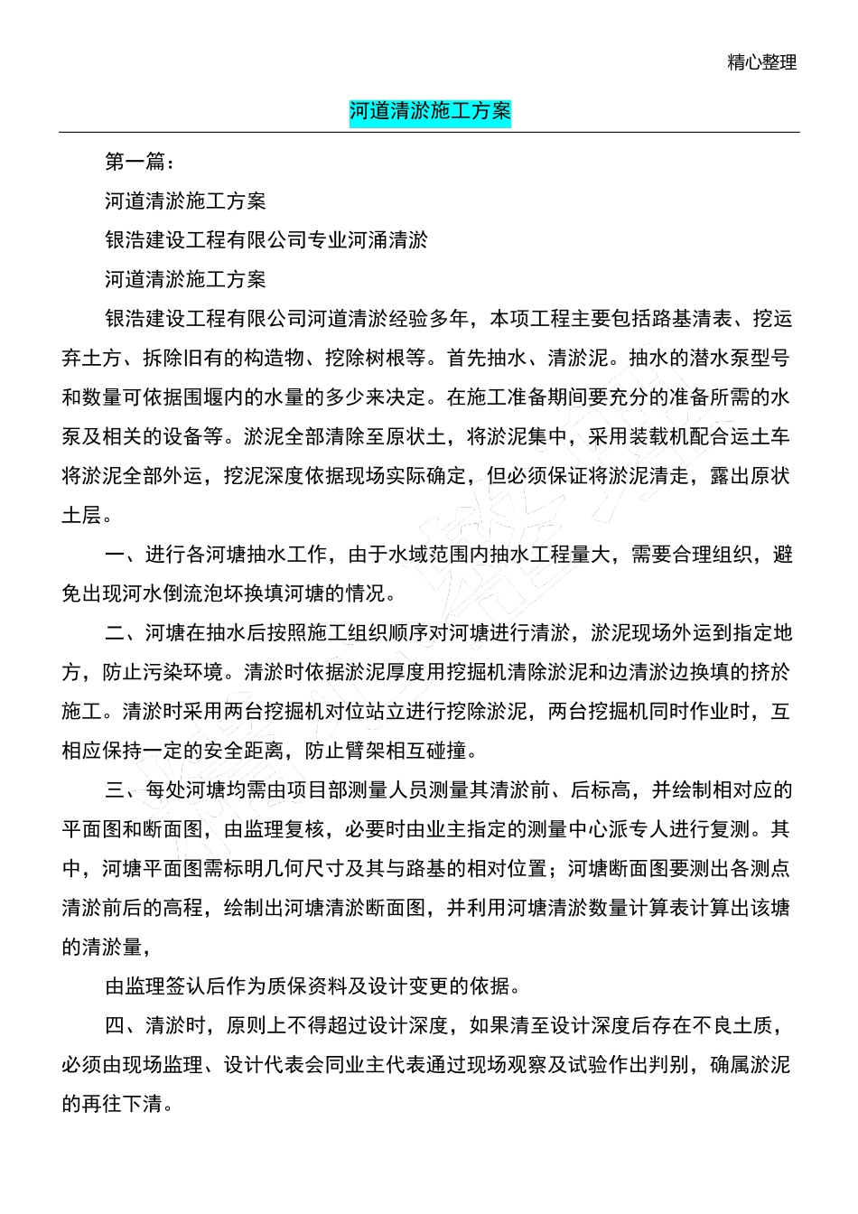 河道清淤现场施工方法_第1页