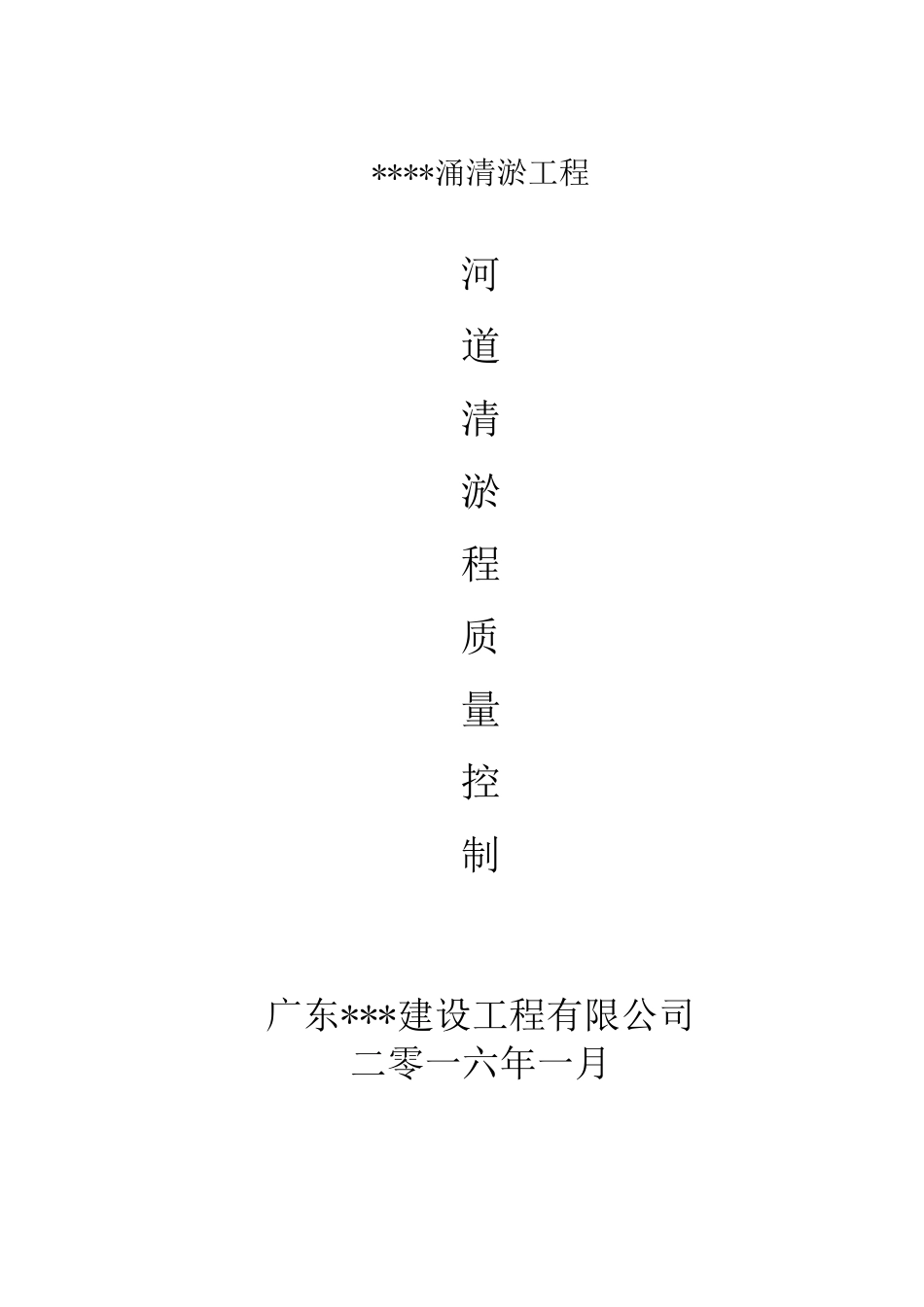河道清淤疏浚工程质量控制书_第1页