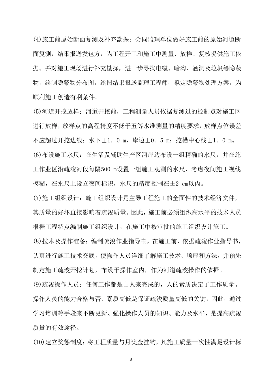 河道清淤疏浚工程质量控制书_第3页