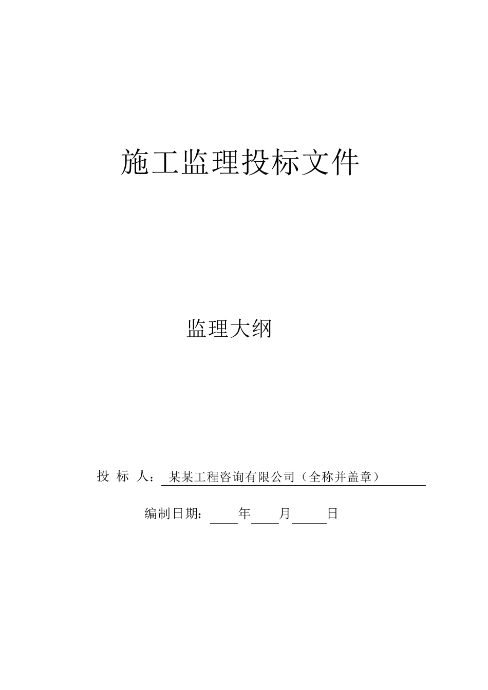 河道清淤项目监理大纲_第1页