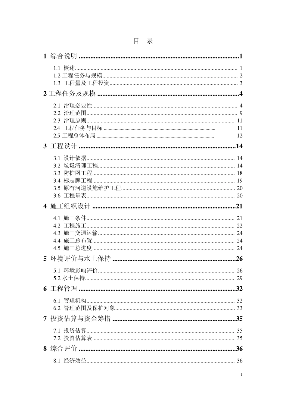 河道环境治理工程初步设计报告_第1页