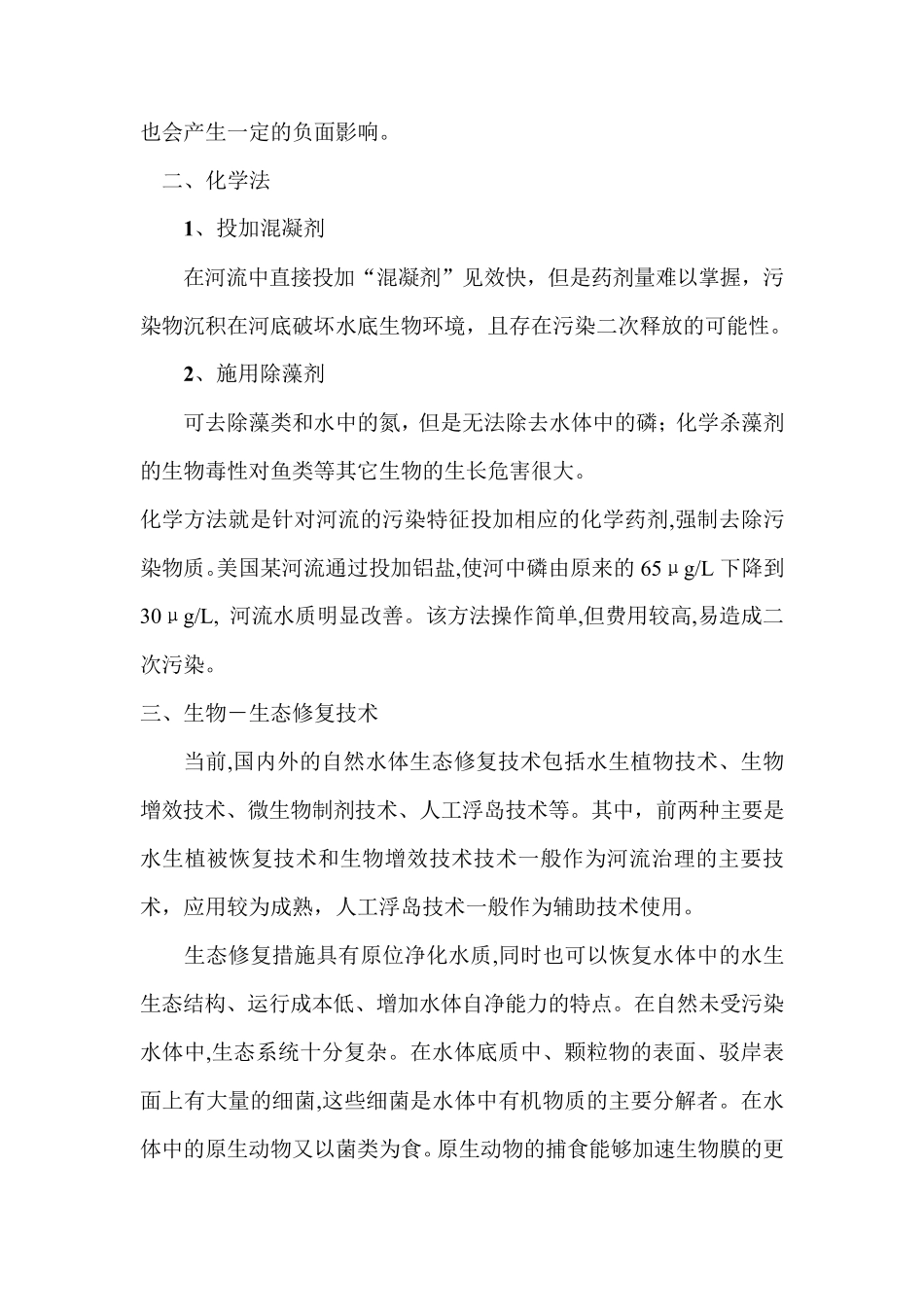 河道生态治理及维护方案_第3页