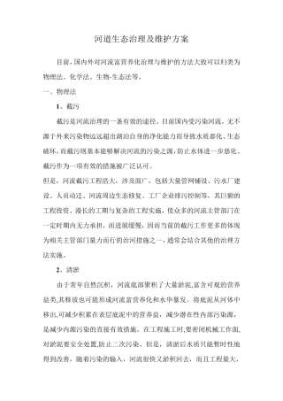 河道生态治理及维护方案