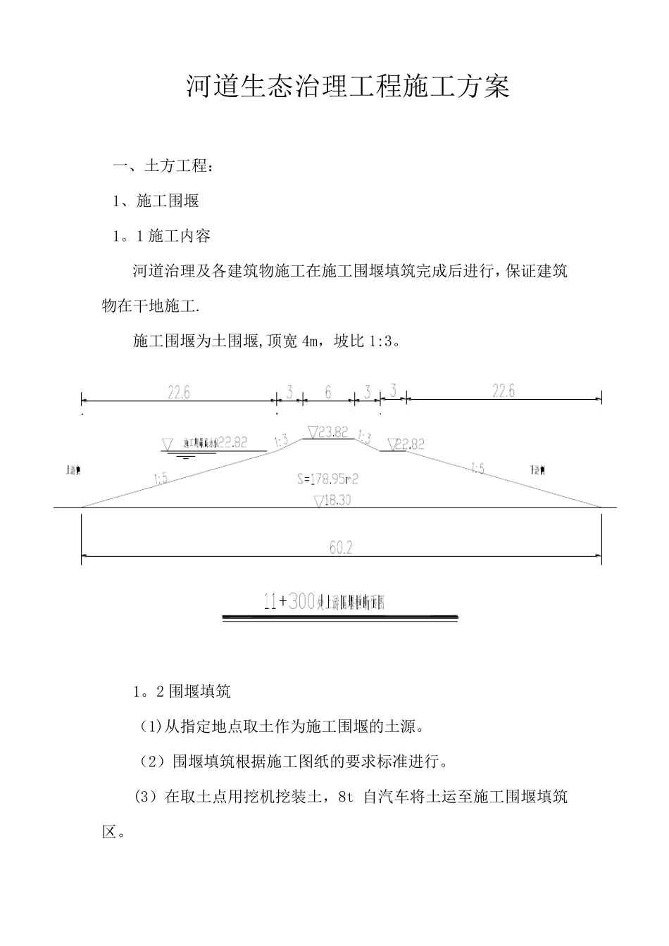 河道生态治理工程施工方案_第1页