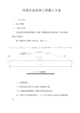 河道生态治理工程施工方案